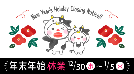 年末年始休業のご案内
